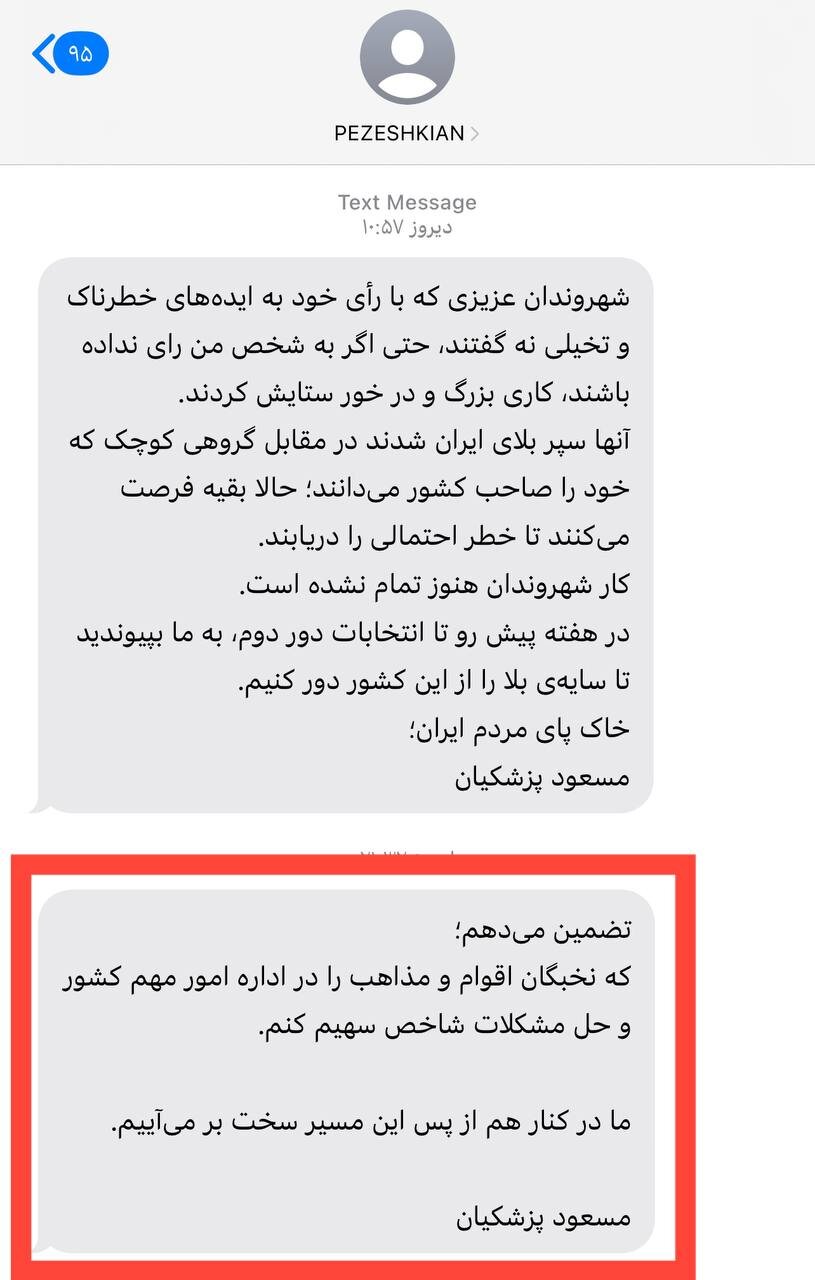 پزشکیان پیش از مناظره چه پیامکی برای مردم ارسال کرد؟ +جزئیات