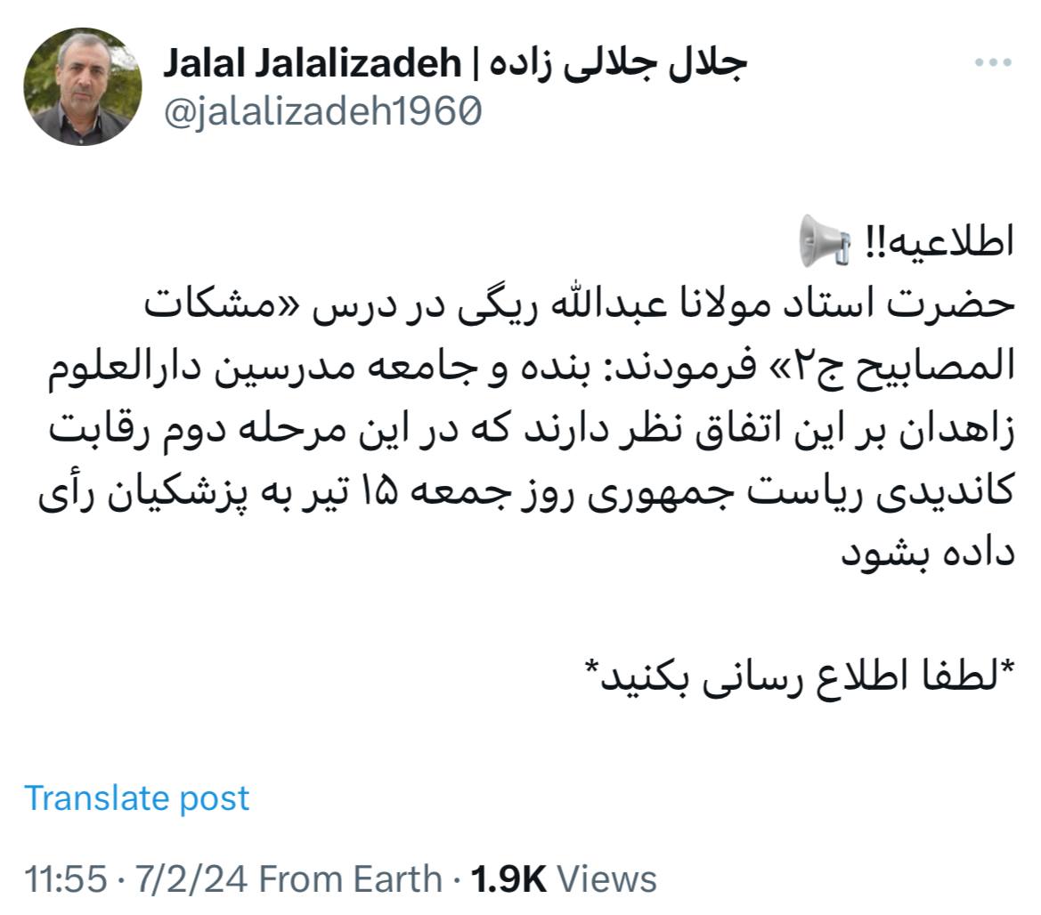 مولانا عبدالله ریگی حمایت خود و جامعه مدرسین دارالعلوم زاهدان از پزشکیان را اعلام کرد