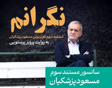 سانسور مستند پزشکیان درباره مهسا امینی و اعتراضات ۱۴۰۱ توسط صدا و سیما سانسور مستند پزشکیان درباره مهسا امینی و اعتراضات ۱۴۰۱ توسط صدا و سیما