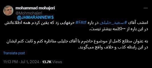 مهاجری: حاضرم با جلیلی مناظره و ثابت کنم درباره FATF کذب می‌گوید /همه اطلاعاتش در این باره از ۱۰۰ کلمه بیشتر نیست
