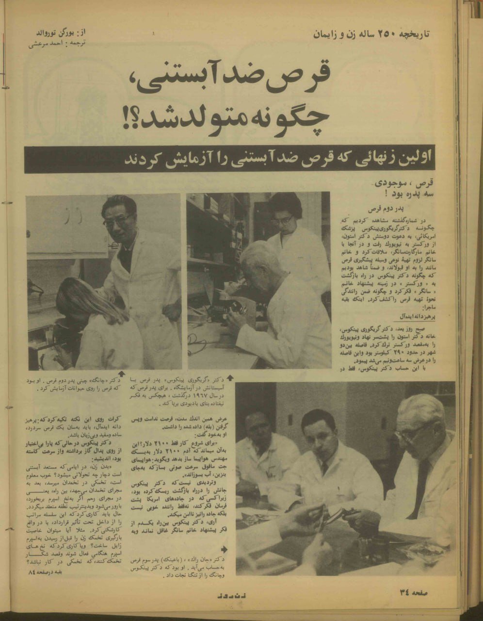 تاریخ سلامت| قرضهای ضد بارداری چهطور ساخته شد؟/ قسمت ۱: به دنبال هورمون پروژسترون در جنگلهای مخوف!