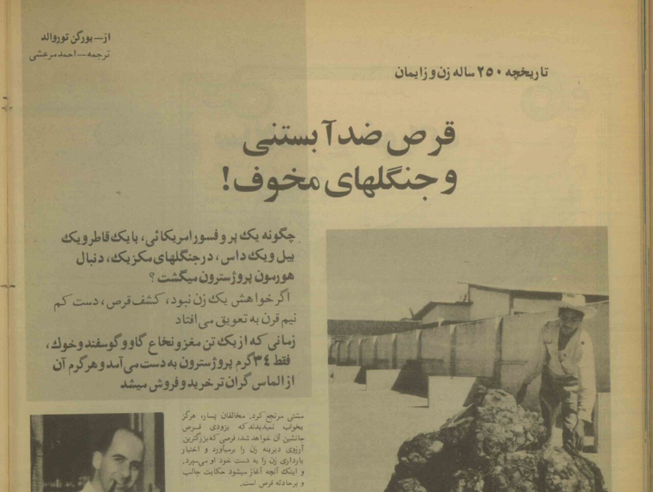 تاریخ سلامت| قرضهای ضد بارداری چهطور ساخته شد؟/ قسمت ۱: به دنبال هورمون پروژسترون در جنگلهای مخوف!