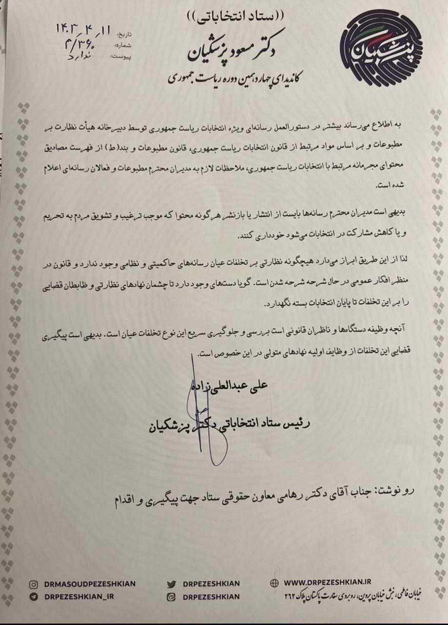 اعتراض رئیس ستاد انتخابات پزشکیان به تبلیغات رسانه‌های دولتی به نفع جلیلی
