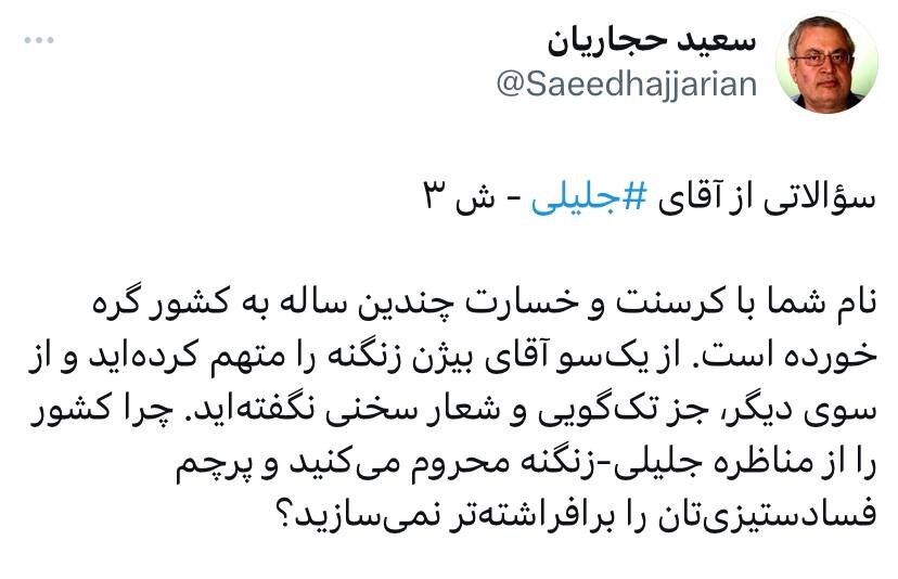 سوال چالشی سعید حجاریان از جلیلی: چرا کشور را از مناظره جلیلی-زنگنه محروم میکنید و پرچم فسادستیزیتان را برافراشتهتر نمیسازید؟