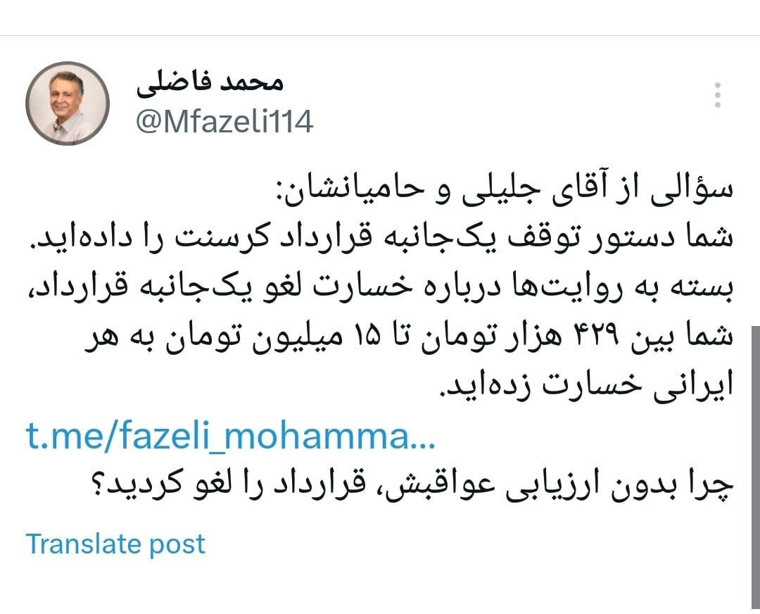 ۴ سوال کلیدی محمد فاضلی از سعید جلیلی درباره قرارداد کرسنت /چه کسی دستور توقف یک جانبه قرارداد را داده بود؟