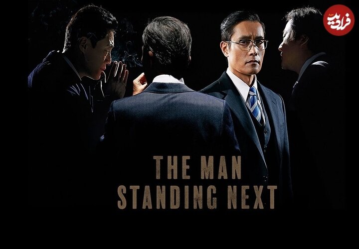 ۷. مردی که کنار ایستاده (The Man Standing Next) ۲۰۲۰
