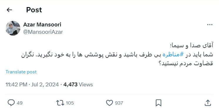 آذر منصوری: آقای صداوسیما، نگران قضاوت مردم نیستید؟/ نقش پوششی به خود نگیرید! 2