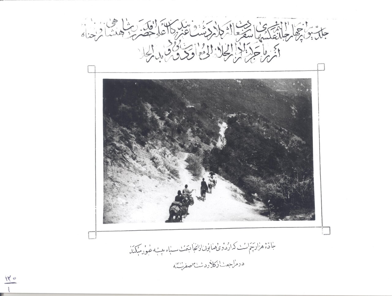 قدیمیترین عکس از جاده هزار چم/ وقتی که اردوی همایونی از آن میگذشت