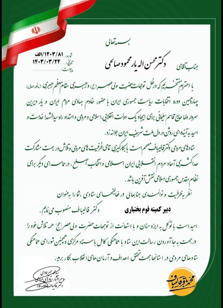 حمایت رئیس کمیته قوم بختیاری ستاد قالیباف از پزشکیان