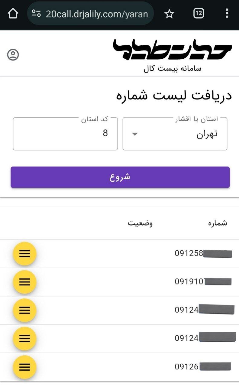 دو پویش وبسایت رسمی جلیلی برای نقض حریم خصوصی شهروندان/ شمارههایی که بدون رضایت پخش شدند+تصاویر