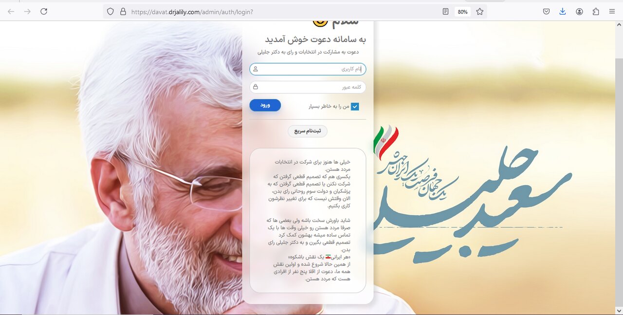 دو پویش وبسایت رسمی جلیلی برای نقض حریم خصوصی شهروندان/ شماره‌هایی که بدون رضایت پخش شدند+تصاویر