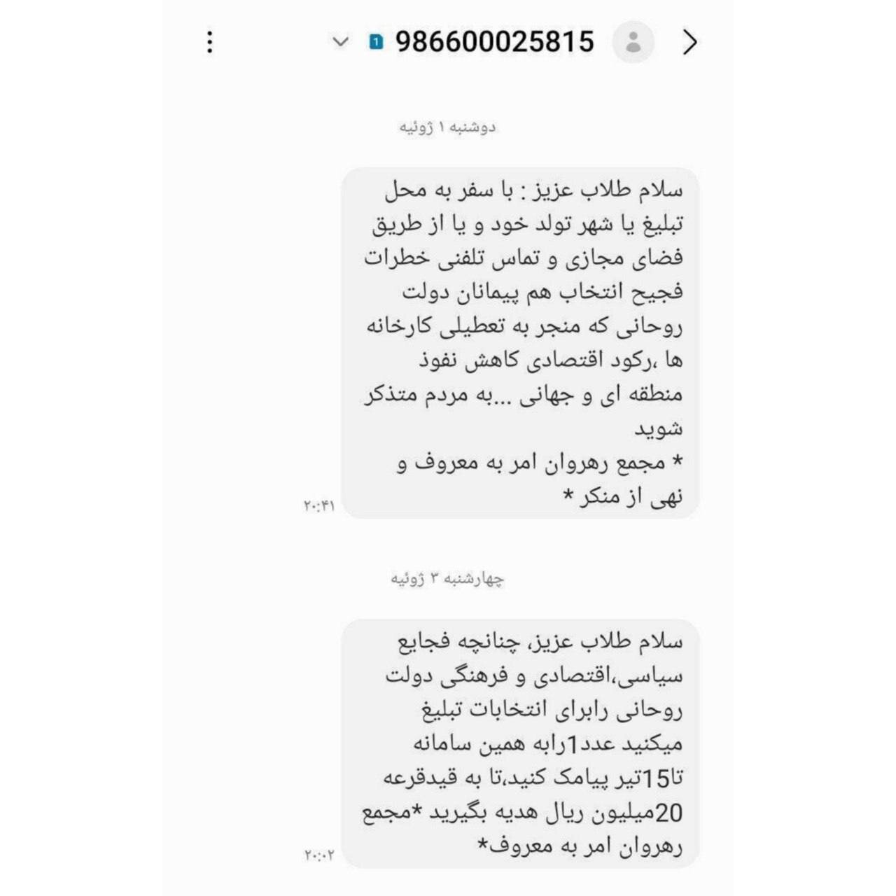 علیه پزشکیان تبلیغ کنید، دو میلیون تومان هدیه بگیرید /عکس جنجالی از پیامک به طلاب در ساعات پایانی تبلیغات