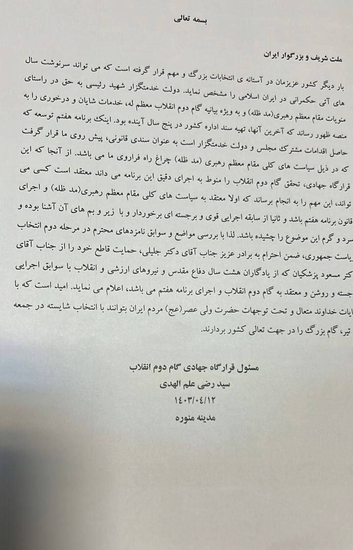حمایت قاطع برادرزاده علم الهدی از مسعود پزشکیان + متن نامه 2