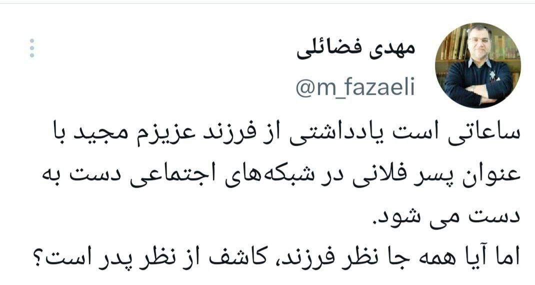 واکنش مهدی فضائلی به مطلب فرزندش؛ آیا همه جا نظر فرزند، کاشف از نظر پدر است؟