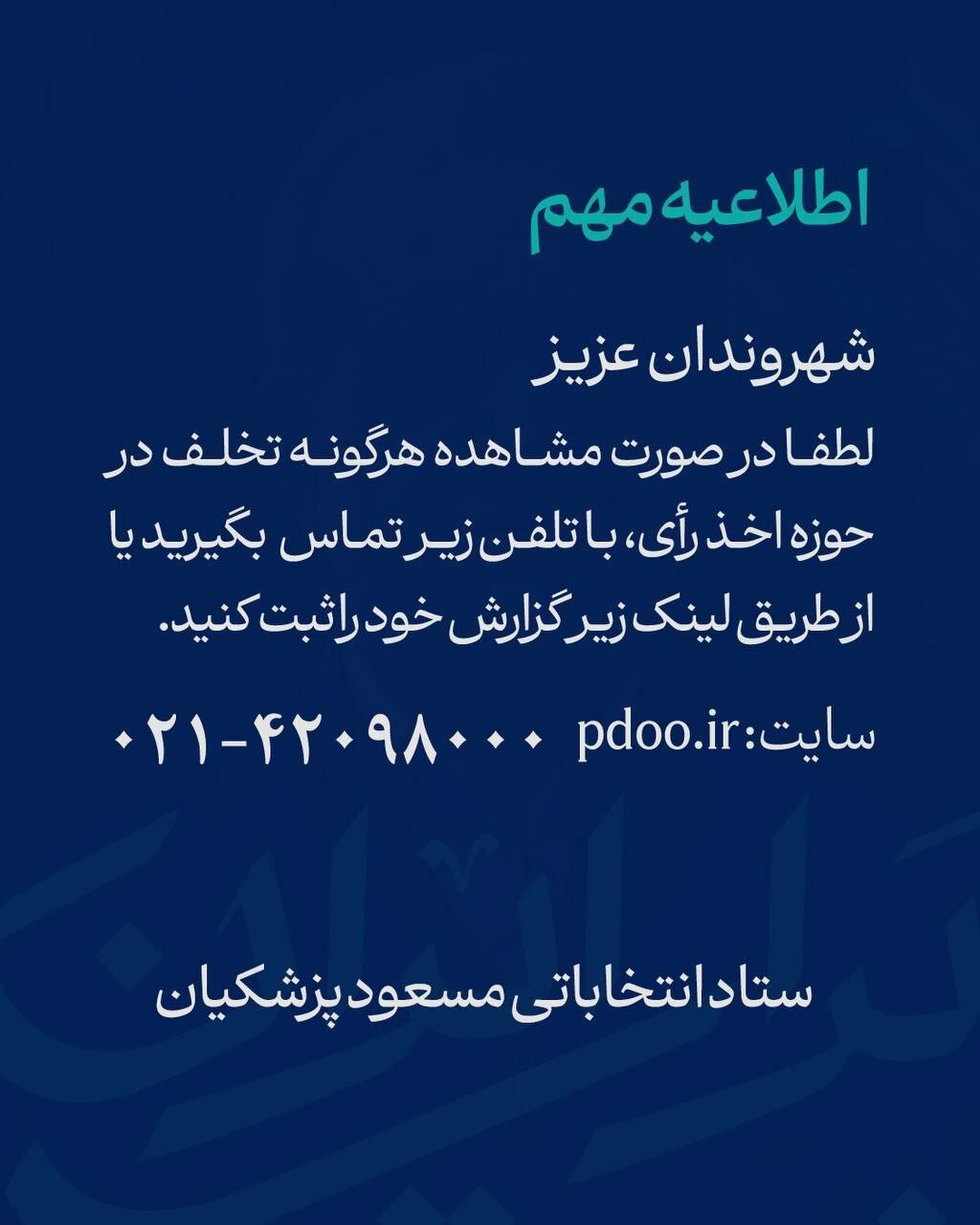 اطلاعیه مهم ستاد انتخاباتی پزشکیان خطاب به مردم /با این شماره تماس بگیرید