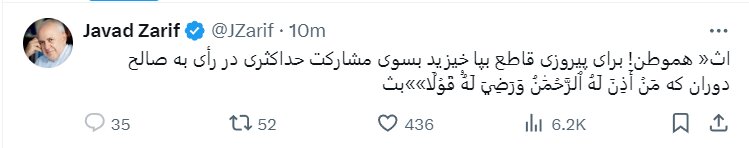 ظریف: هموطن برای پیروزی قاطع بپا خیزید /بسوی مشارکت حداکثری در رأی به صالح دوران