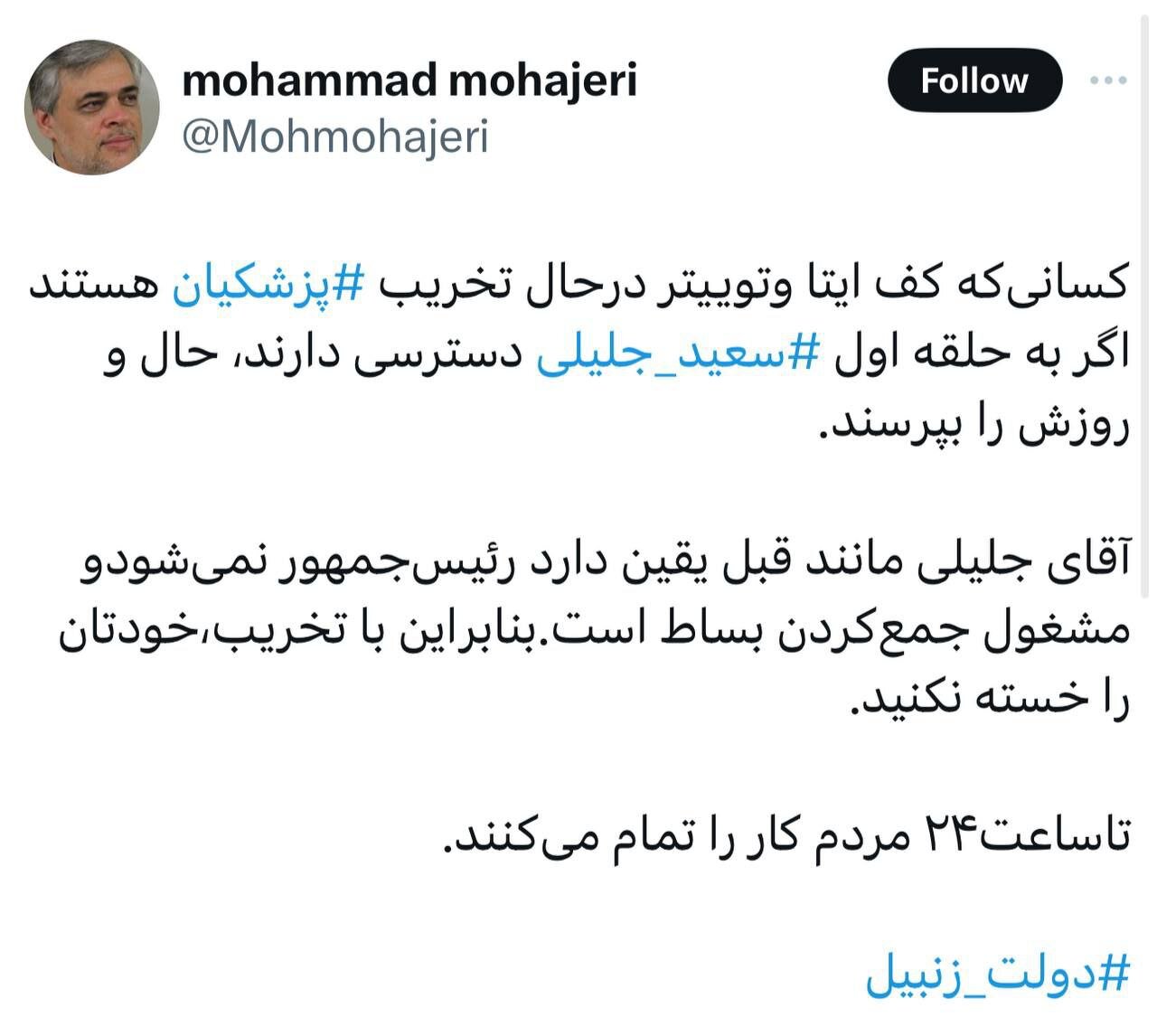 طعنه سنگین مهاجری به سعید جلیلی به هشتگ دولت زنبیل