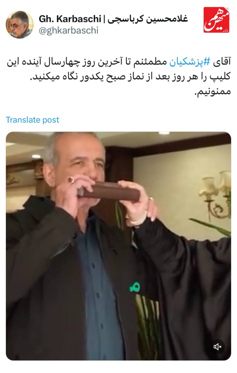 حزب اعتدال و توسعه پیروزی پزشکیان را تبریک گفت/ پیشبینی غلامحسین کرباسچی از ۴ سال آینده؛ مطمئنم آقای پزشکیان هر روز این کلیپ را تماشا میکند