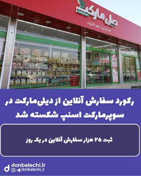 رکورد سفارش آنلاین از دیلی‌مارکت در سوپرمارکت اسنپ شکسته شد