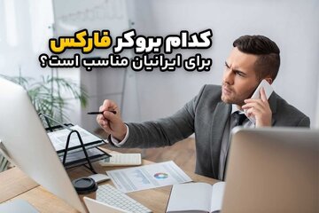 مقایسه بروکر های فارکس مناسب برای ایرانیان