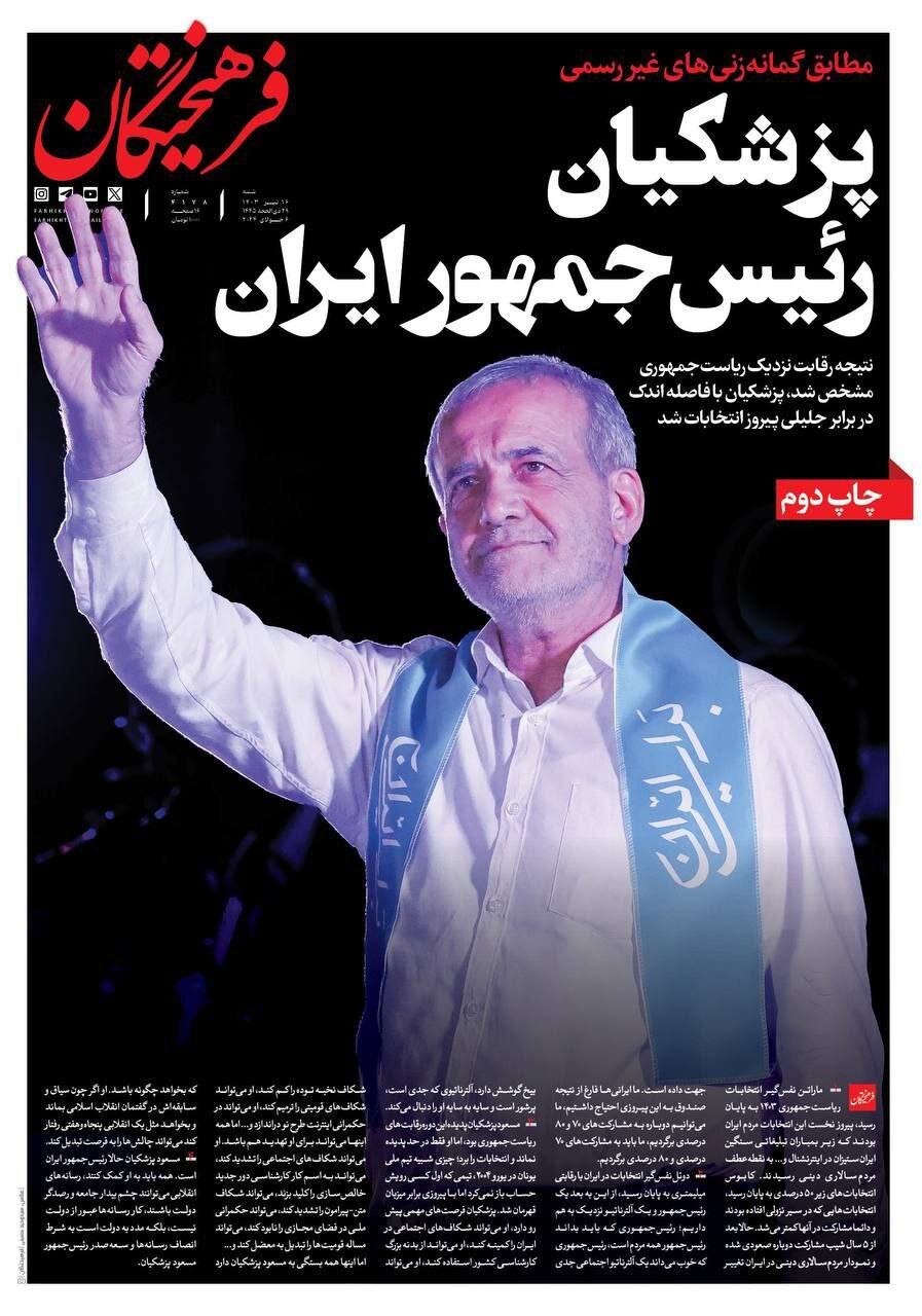 عکسی از مسعود پزشکیان در صفحه اول روزنامه اصولگرا /رئیس جمهور ایران!
