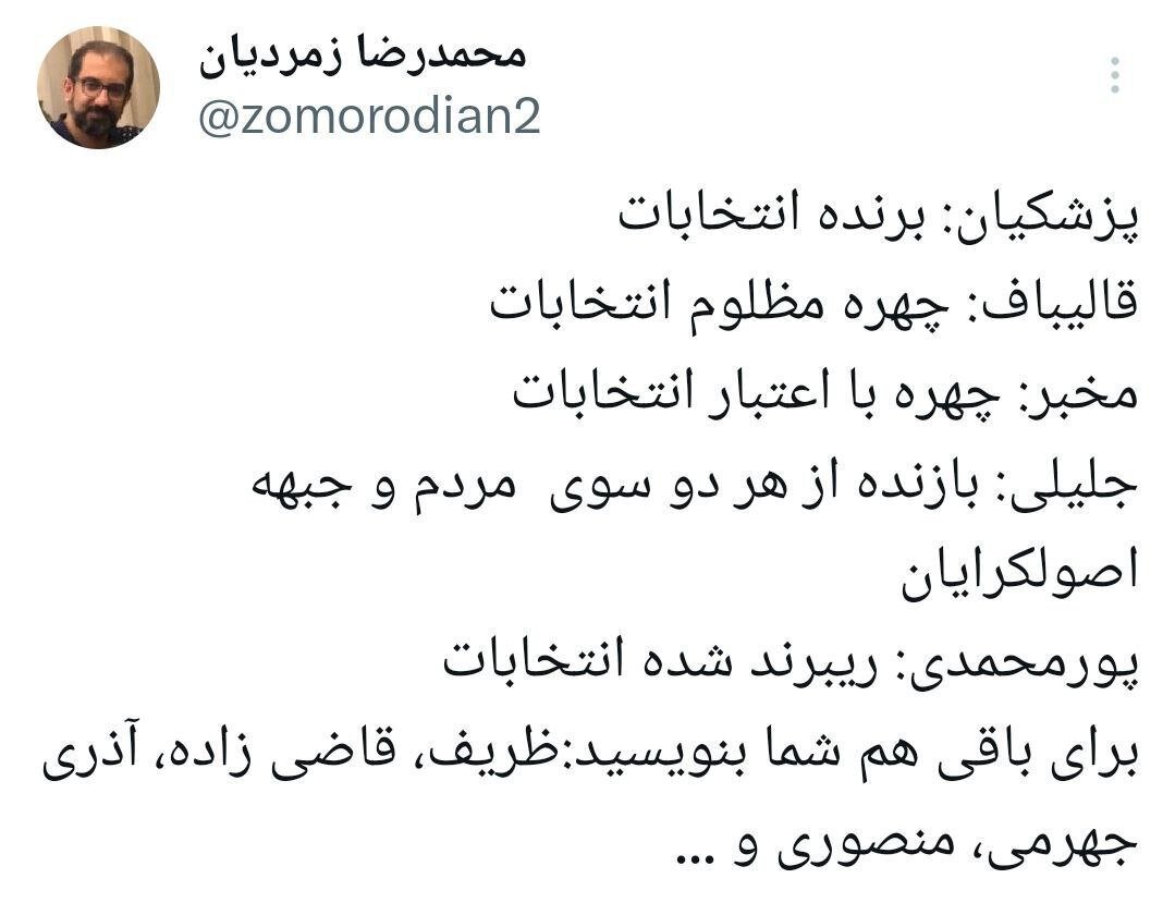 پزشکیان: برنده انتخابات؛ قالیباف چهره مظلوم شد و جلیلی بازنده از هر دو سوی مردم و جبهه اصولگرایان 2