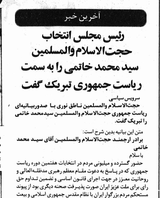 پیام تبریک رقیبِ اصلی سید محمد خاتمی در فردای آن دوم خرداد بهیادماندنی 2