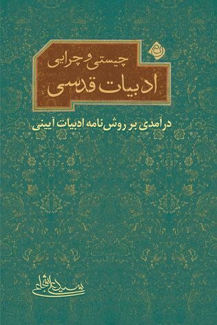 پیشنهادی برای محرم: «درآمدی بر روش نامه ادبیات آیینی» اثر سید علی شجاعی 2