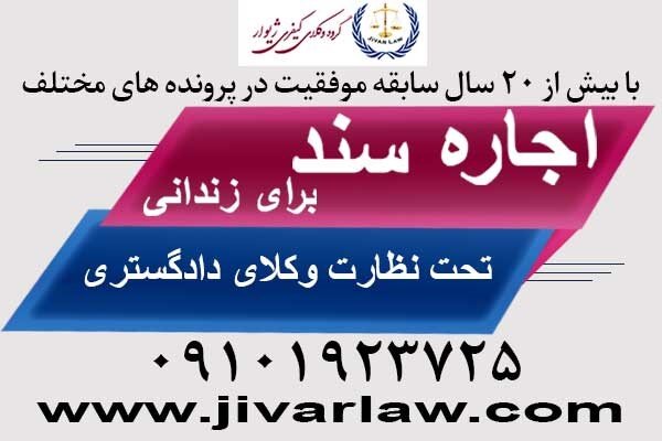 تهیه اجاره سند با قیمت مناسب برای زندانی