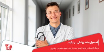 چرا تحصیل در ترکیه؟