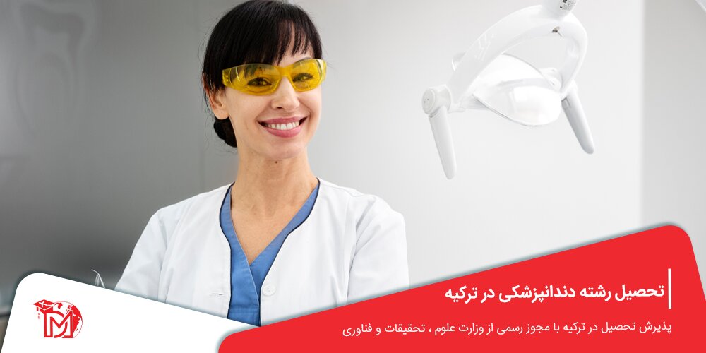 چرا تحصیل در ترکیه؟