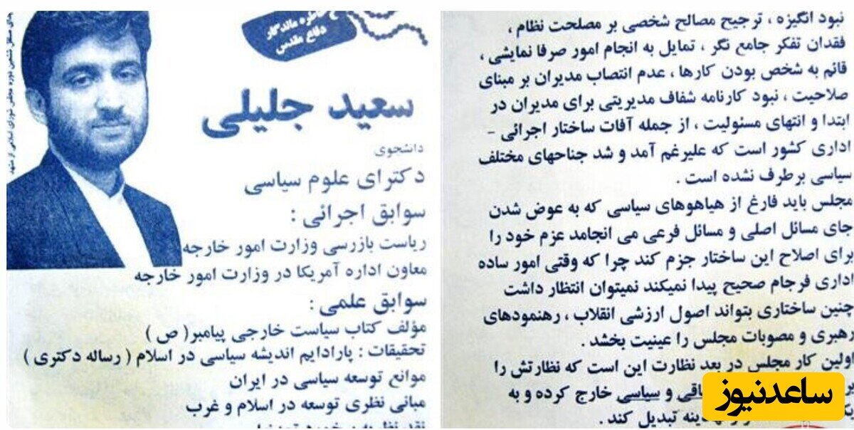 عکس |  تبلیغ انتخاباتی سعید جلیلی برای مجلس شورای اسلامی وقتی که بسیار جوان بود!