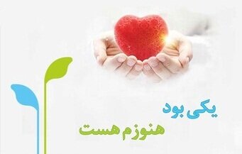 ثبت دو اهدای عضو طی یک روز درچهارمحال و بختیاری