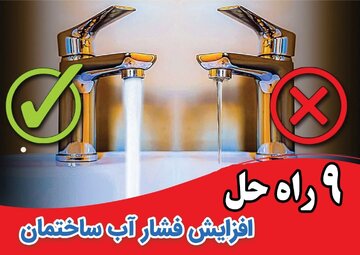 ۹ علت افت فشار آب ساختمان و راهکارهای حل آن