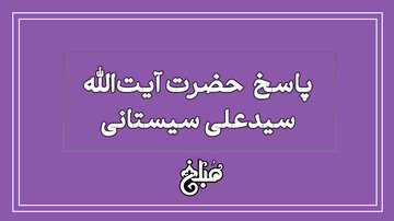 پاسخ آیت الله سیستانی درباره بیمه ماشین به صورت اقساطی