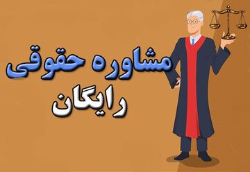 دفاتر مشاوره رایگان حقوقی در امامزاده ها