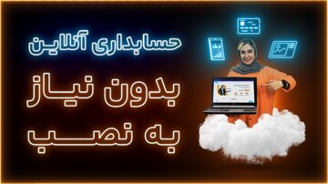 مزیت نرم‌افزارهای حسابداری بدون نیاز به نصب