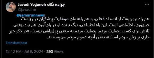 یک جامعه شناس: راه اجتماعی، برگ برنده پزشکیان در رأی آوری بوده است / رضایت مردم به معنی پول‌پاشی نیست 2