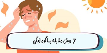 ۷ روش مهم مقابله با گرمازدگی در فصل تابستان