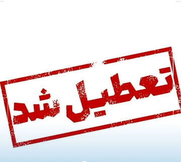 قم تعطیل شد