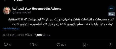 هشدار معنادار حسام الدین آشنا درباره مصوبات دولت سیزدهم بعد از شهادت رئیسی