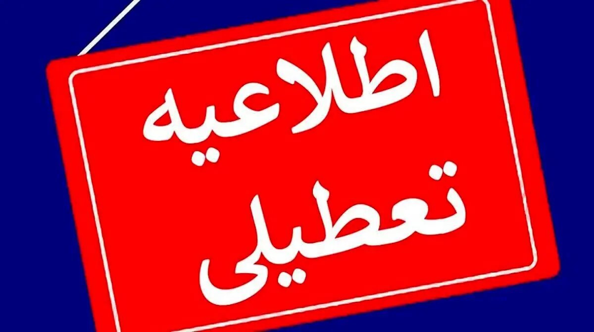 تغییر نظر استانداری تهران درباره تعطیلی فردا !