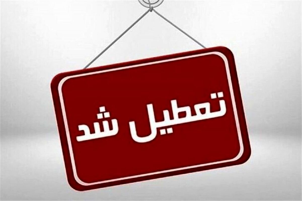 ادارات این استان روز یکشنیه تعطیل شد