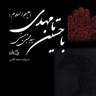 محرم و دو کتاب صوتی از سید مجتبی حسینی 2