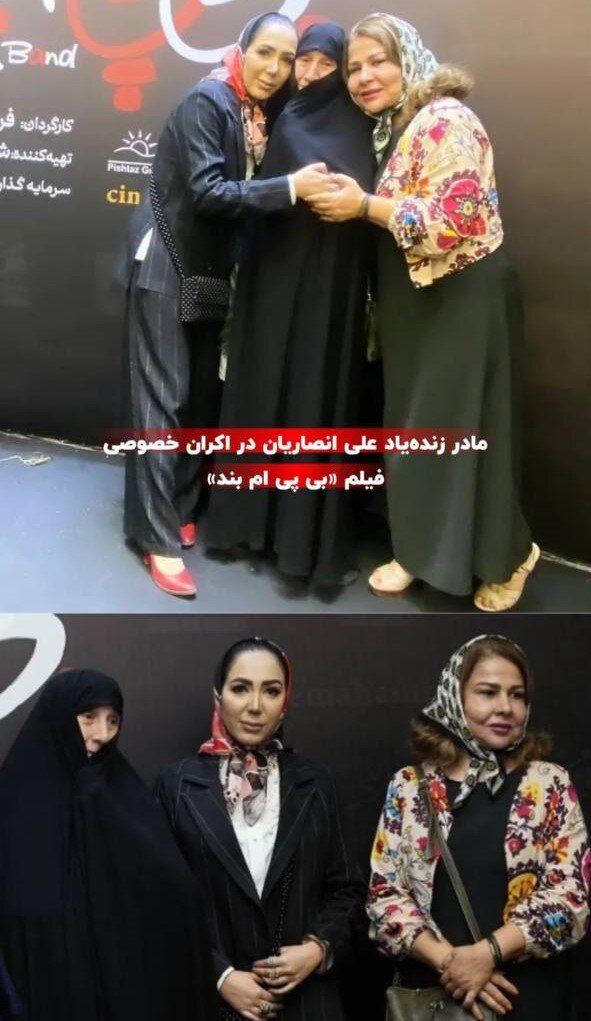 عکس | مادر زندهیاد علی انصاریان در مراسم اکران خصوصی یک فیلم