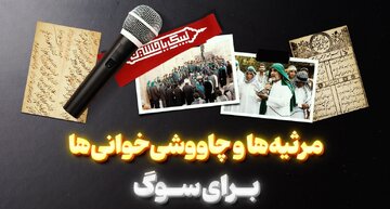 آواها و اجراهایی 150 ساله از یزد تا گیلان