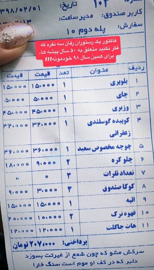 عکس | تصویر شوکه‌کننده از فاکتور قیمت غذاهای یک رستوران در سال ۹۸