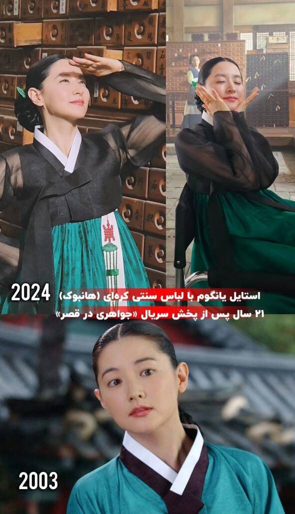 عکس | تصویری جالب از یانگوم ۲۱ پس از جواهری در قصر!