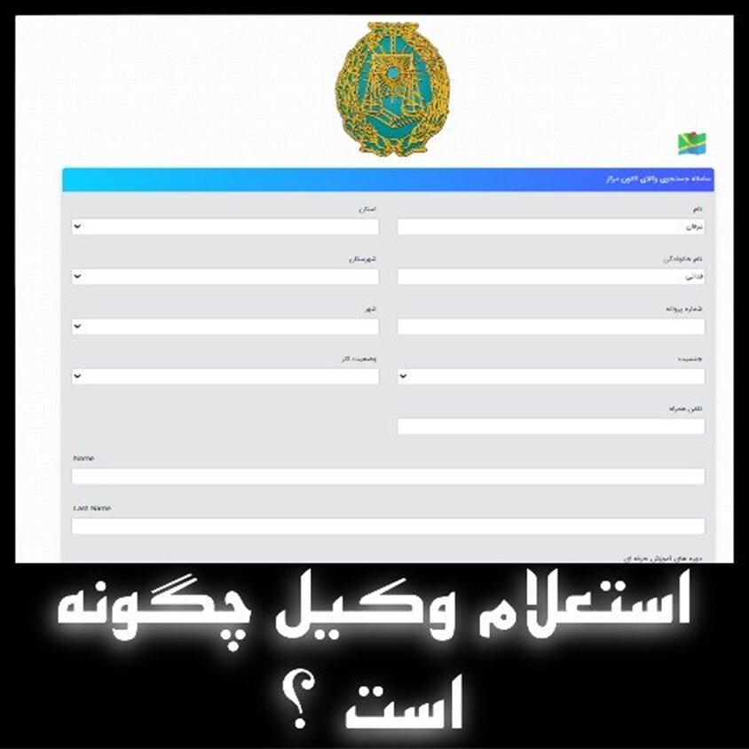 استعلام وکیل با نام و نام خانوادگی یا شماره پروانه