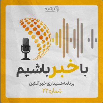 بشنوید | پادکست خبرآنلاین - قسمت بیست و دو